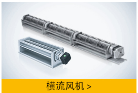 ebm橫流風(fēng)機(jī)