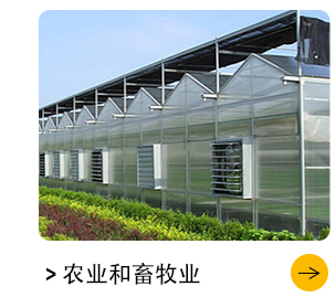 農(nóng)牧業(yè)風(fēng)機(jī)