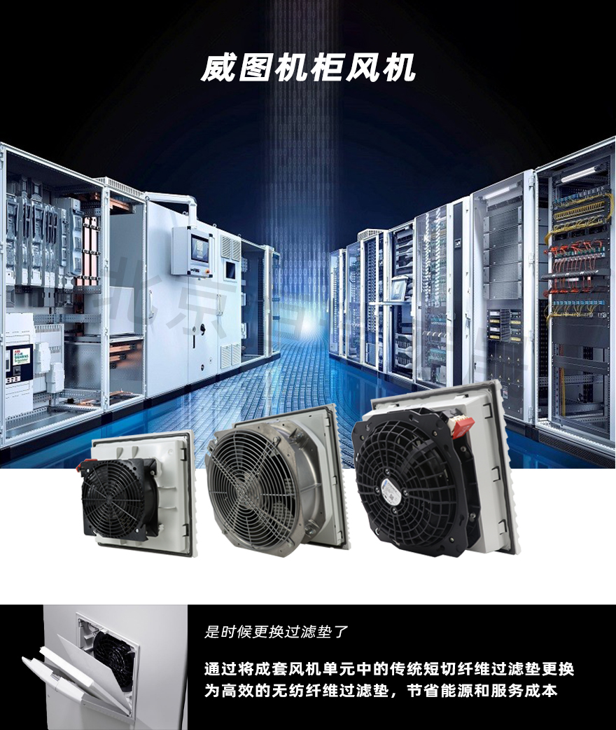 威圖機柜風(fēng)機